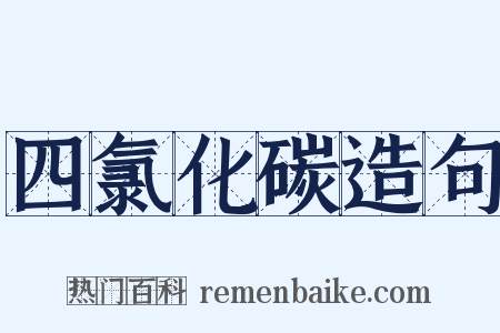 四氯化碳造句是什么意思的图片